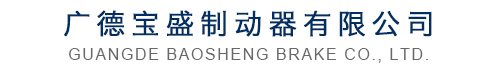 廣德寶盛制動(dòng)器有限公司